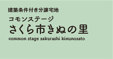 コモンフォレストさくら市きぬの里 分譲宅地