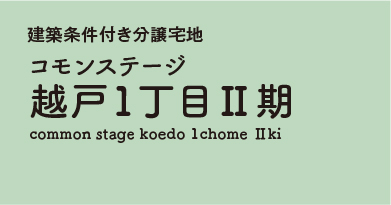 コモンステージ越戸1丁目Ⅱ期 分譲宅地