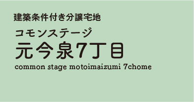 コモンステージ元今泉7丁目 分譲宅地