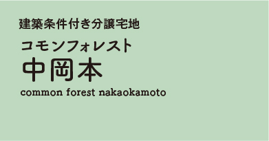 コモンフォレスト中岡本 　分譲宅地