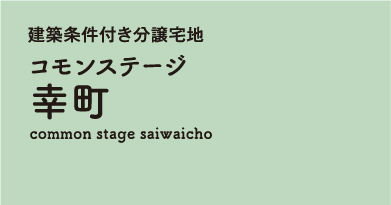 コモンステージ幸町　分譲宅地