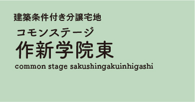 コモンステージ作新学院東　分譲宅地