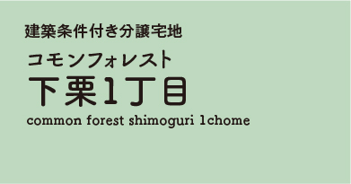 コモンフォレスト下栗1丁目　分譲宅地