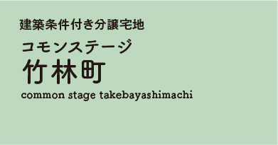 コモンステージ竹林町 分譲宅地