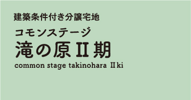 コモンステージ滝の原Ⅱ期 　分譲宅地