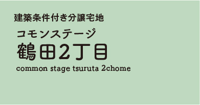 コモンステージ鶴田2丁目 　分譲宅地