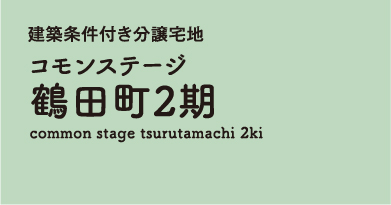 コモンステージ鶴田町2期 分譲宅地