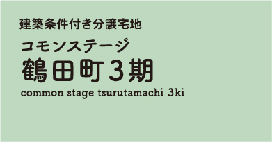 コモンステージ鶴田町3期 分譲宅地