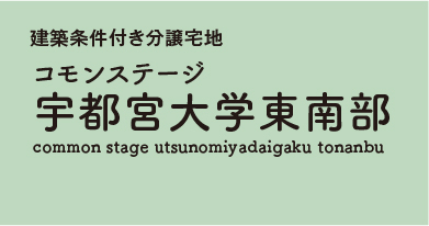 コモンステージ宇都宮大学東南部 分譲宅地