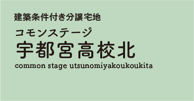 コモンステージ宇都宮高校北 　分譲宅地