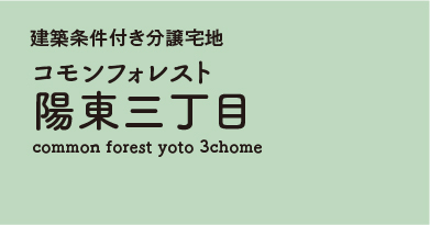 コモンフォレスト陽東三丁目 分譲宅地