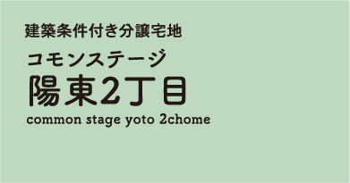 コモンステージ陽東2丁目 分譲宅地