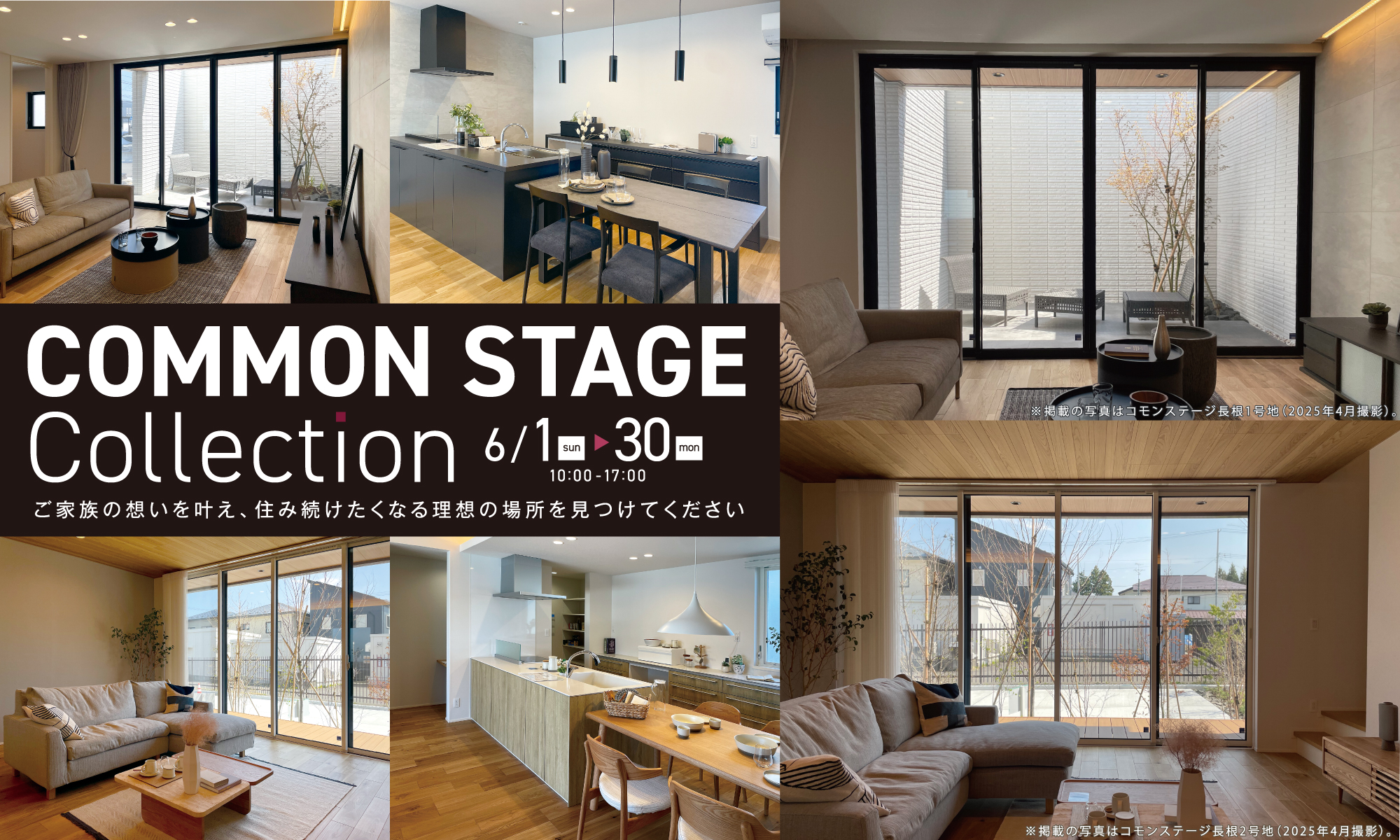 COMMON STAGE Collection 6/1（日）〜30（金）
ご家族の想いを叶え、住み続けたくなる理想の場所を見つけてください
COMMON STAGE FES.
いっぱい食べて、たくさん遊んで、 思う存分お楽しみください!
【桂木1会場】
構造見学会：完成後の住まいが見える!
【長根会場】
ユニコーンソフトでおなじみの「森ごち」キッチンカー登場!