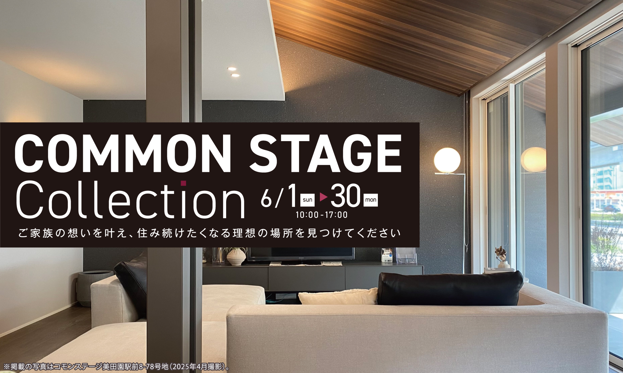 COMMON STAGE Collection 6/1（日）〜30（金）
ご家族の想いを叶え、住み続けたくなる理想の場所を見つけてください
COMMON STAGE FES.
いっぱい食べて、たくさん遊んで、思う存分お楽しみください!
【美田園駅前会場】
・「なとりマルシェ
・ニジマスつかみ取り
【岩切会場】
・「いわきりビューマルシェ
【黒松会場】
・「いちごおり&ワッフルアイスのキッチンカー
【上谷刈会場】
・「世界のクワカブふれあい体験
【泉パークタウン朝日会場】
・「ふわふわワッフルキッチンカー
・「子ども縁日 水ヨーヨー&射的