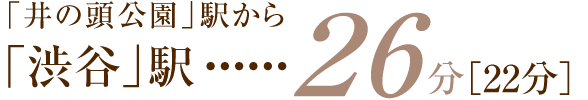 「渋谷」駅…27分［23分］