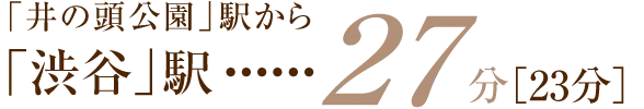 「渋谷」駅…27分［23分］