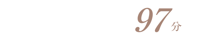 「成田空港」…97分