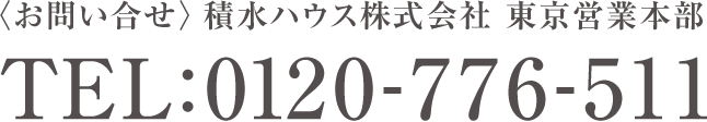 〈お問い合せ〉積水ハウス株式会社 東京営業本部 TEL:0120-776-511