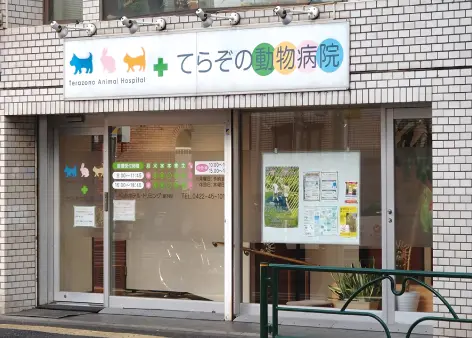 てらぞの動物病院