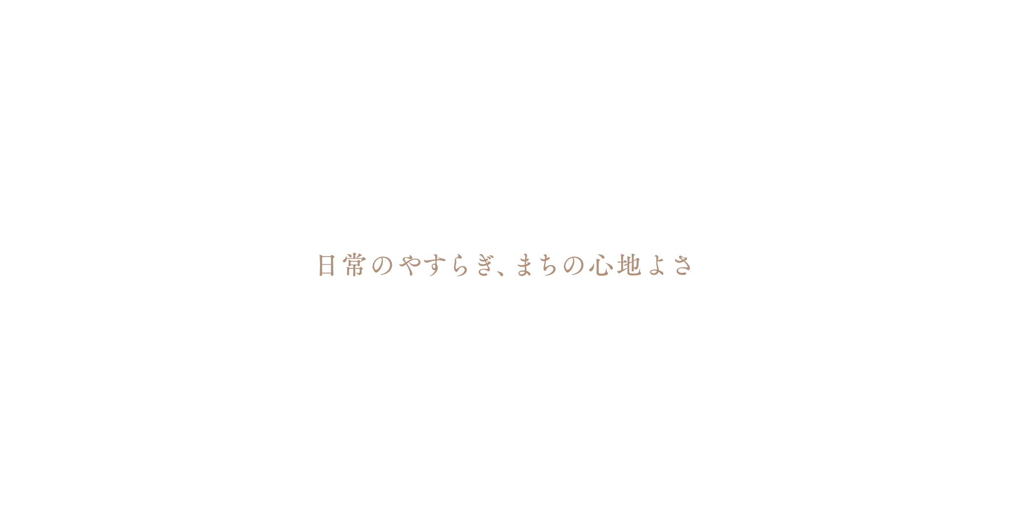 日常のやすらぎ、まちの心地よさ