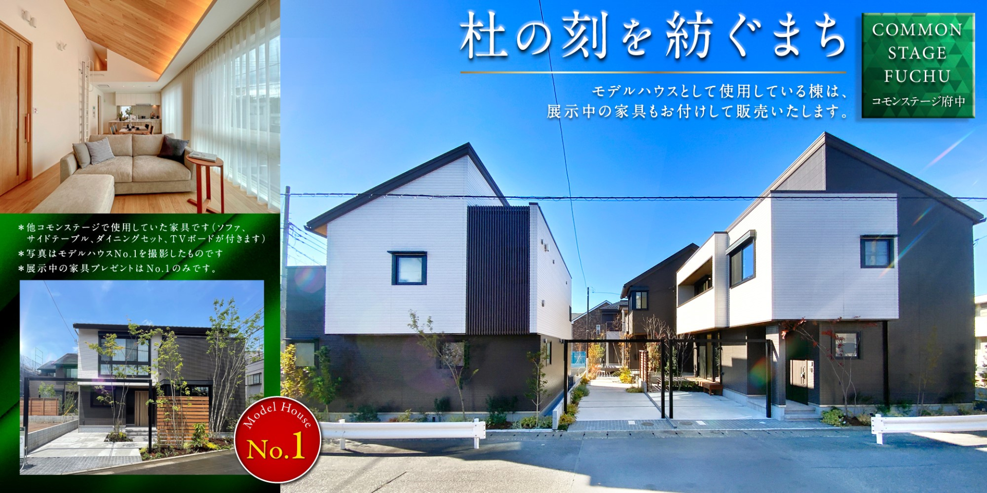 コモンステージ府中（建売）