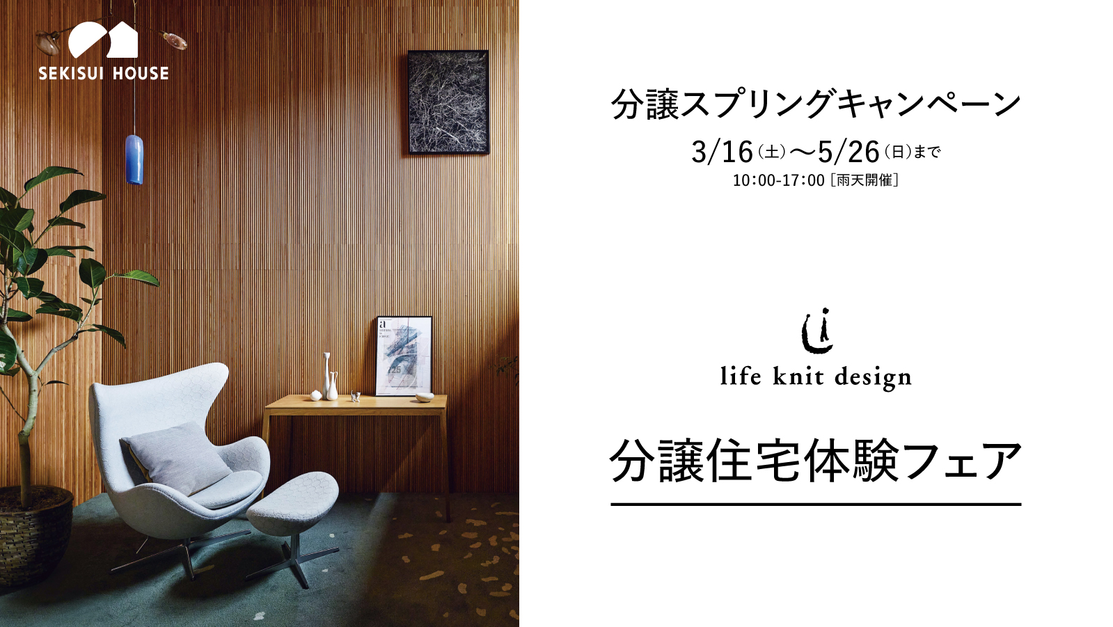分譲スプリングキャンペーン 3/16(土)〜5-26(日)まで life knit design 分譲住宅体験フェア