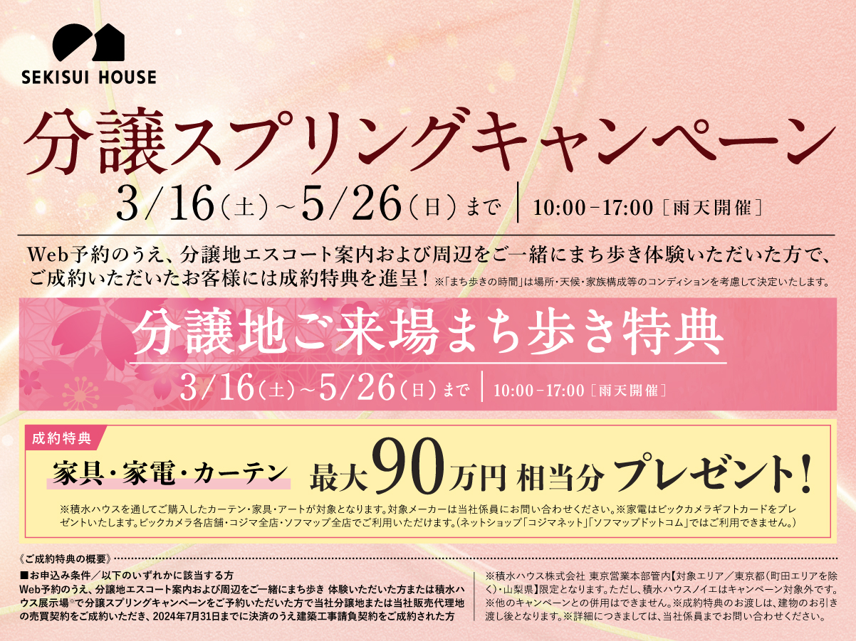分譲スプリングキャンペーン 3/16(土)〜5-26(日)まで 10:00-17:00 雨天開催