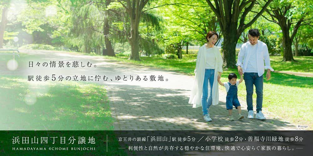 浜田山四丁目分譲地