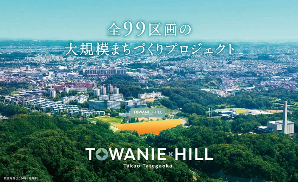 トワニーヒル高尾館ヶ丘