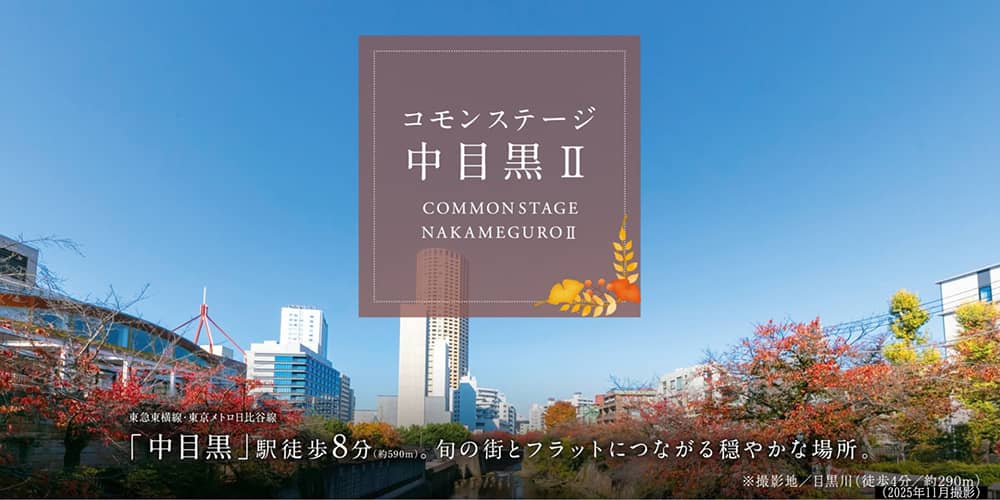 コモンステージ中目黒Ⅱ