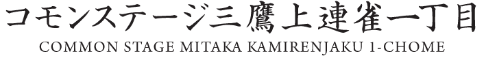 コモンステージ三鷹上連雀一丁目