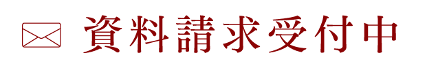 資料請求受付中