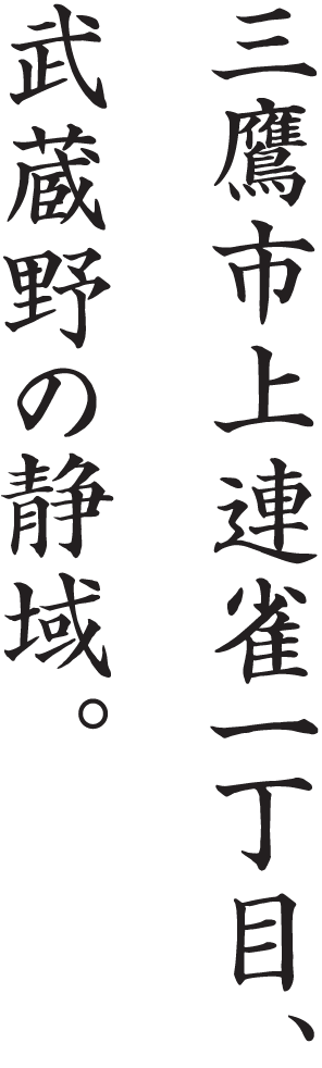 三鷹市上連雀、武蔵野の静域。