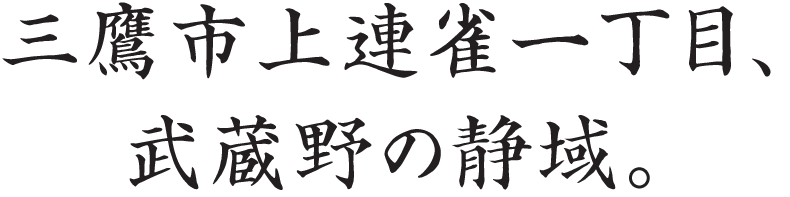 三鷹市上連雀、武蔵野の静域。