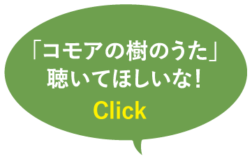 「コモアの樹のうた」聴いてほしいな！
