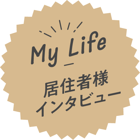 My Life 居住者様インタビュー