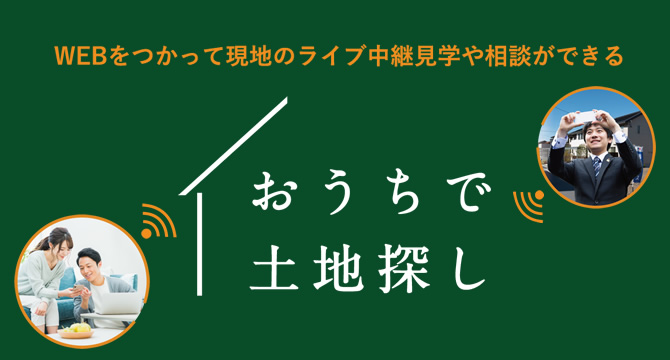 おうちで土地さがし