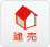 建売