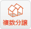 複数分譲