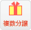 複数分譲