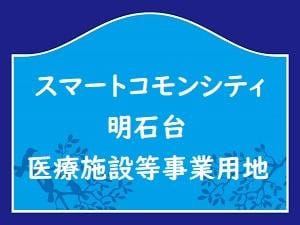 スマートコモンシティ明石台　事業用建物用地