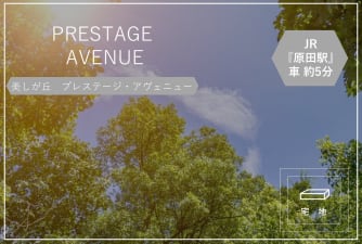 美しが丘プレステージ・アヴェニュー