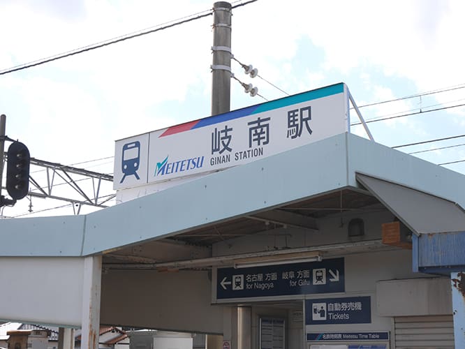 名鉄名古屋本線「岐南」駅