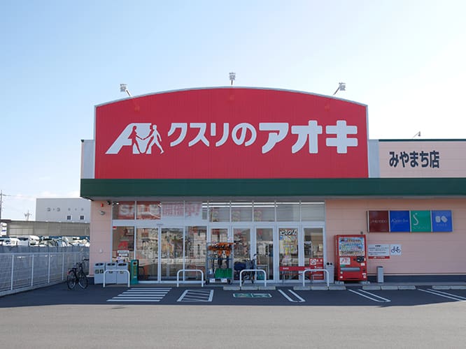 クスリのアオキ みやまち店