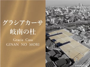 グラシアカーサ岐南の杜