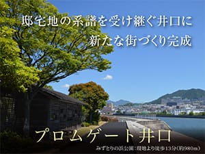 プロムゲート井口