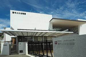 聖モニカ幼稚園