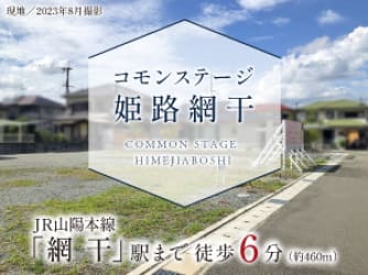 コモンステージ姫路網干