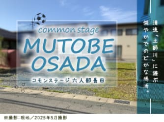 コモンステージ六人部長田