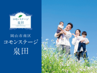 コモンステージ泉田